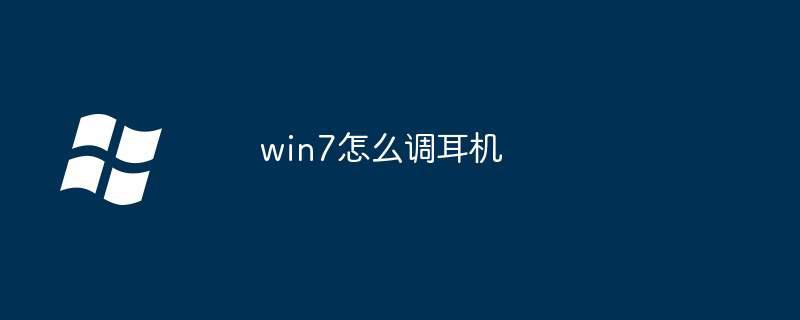 win7怎么调耳机