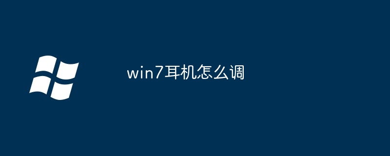 win7耳机怎么调