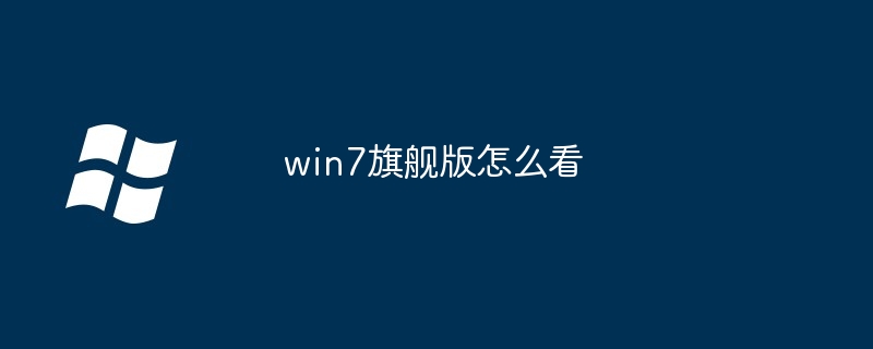 win7旗舰版怎么看