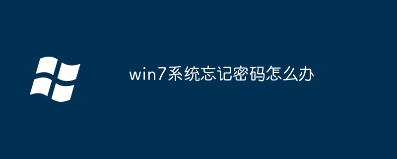 win7系统忘记密码怎么办