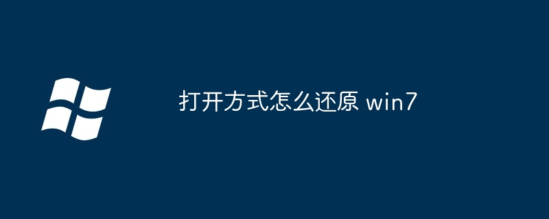 打开方式怎么还原 win7