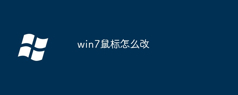 win7鼠标怎么改