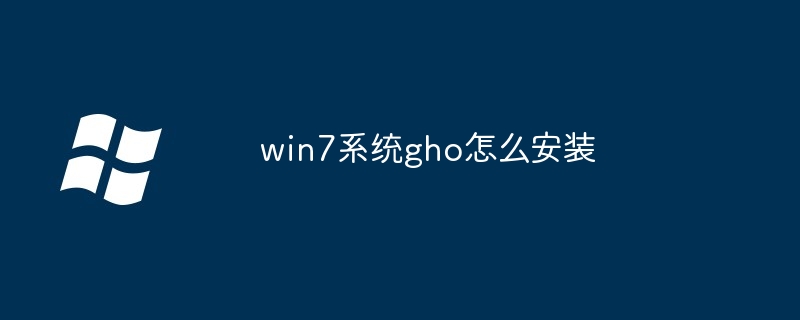 win7系统gho怎么安装