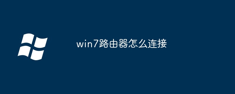 win7路由器怎么连接