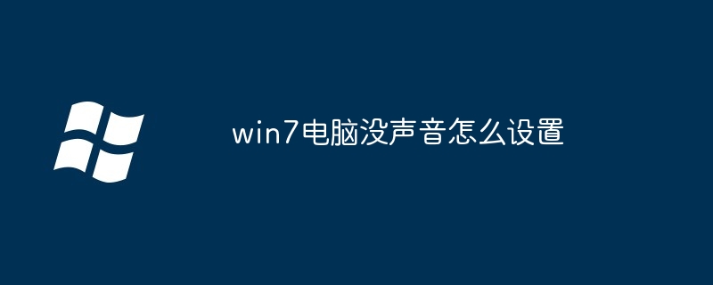 win7电脑没声音怎么设置