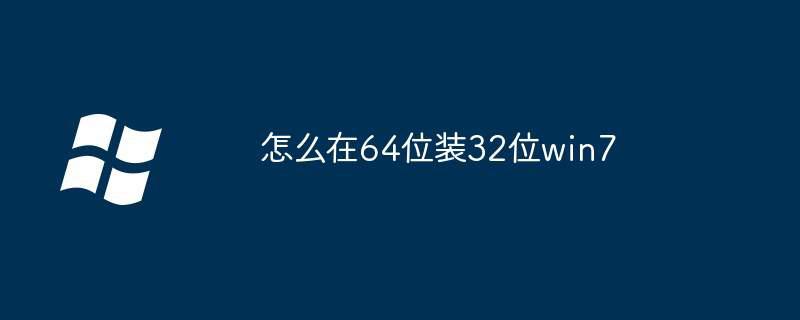 怎么在64位装32位win7