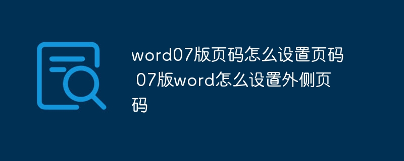 word07版页码怎么设置页码 07版word怎么设置外侧页码