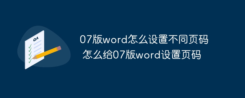 07版word怎么设置不同页码 怎么给07版word设置页码