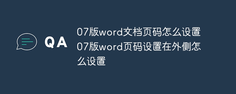 07版word文档页码怎么设置 07版word页码设置在外侧怎么设置