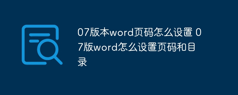 07版本word页码怎么设置 07版word怎么设置页码和目录