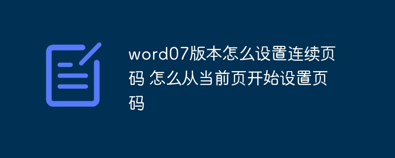 word07版本怎么设置连续页码 怎么从当前页开始设置页码