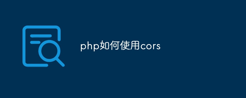 php如何使用cors