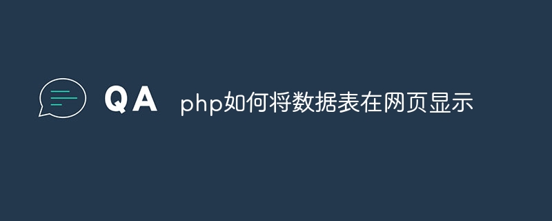 php如何将数据表在网页显示