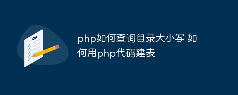 php如何查询目录大小写 如何用php代码建表