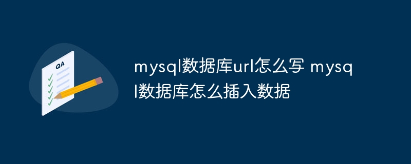 mysql数据库url怎么写 mysql数据库怎么插入数据