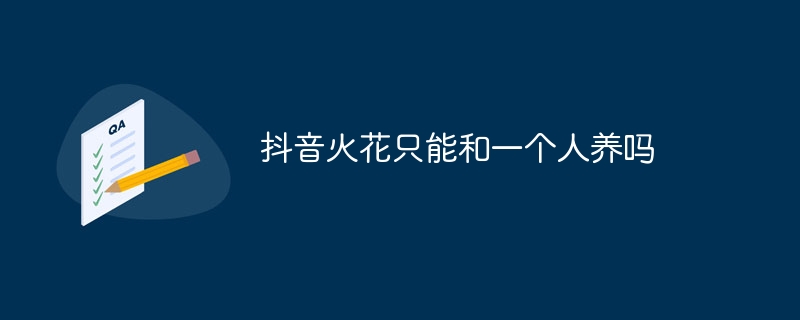 抖音火花只能和一个人养吗