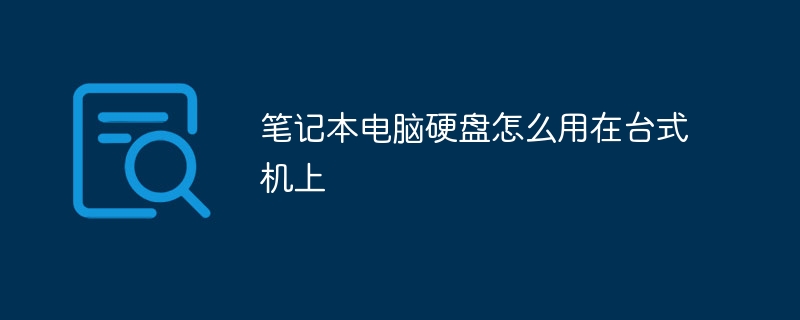 笔记本电脑硬盘怎么用在台式机上