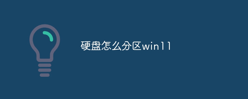 硬盘怎么分区win11