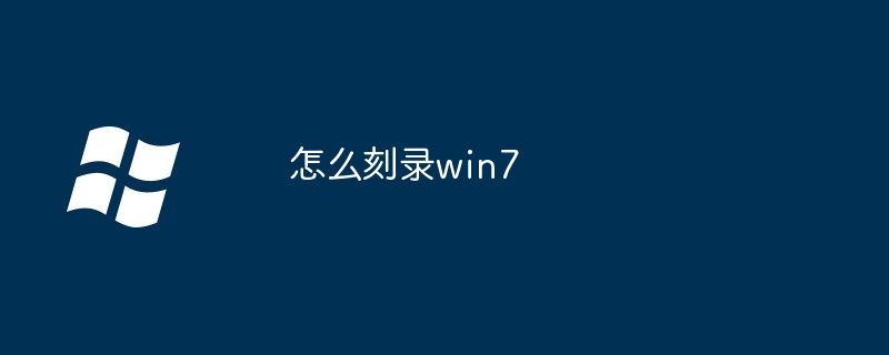 怎么刻录win7