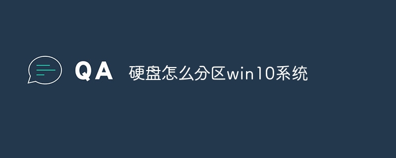 硬盘怎么分区win10系统