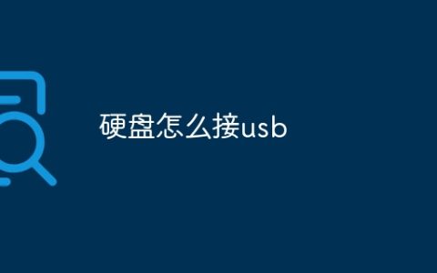 硬盘怎么接usb