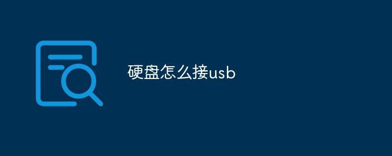 硬盘怎么接usb