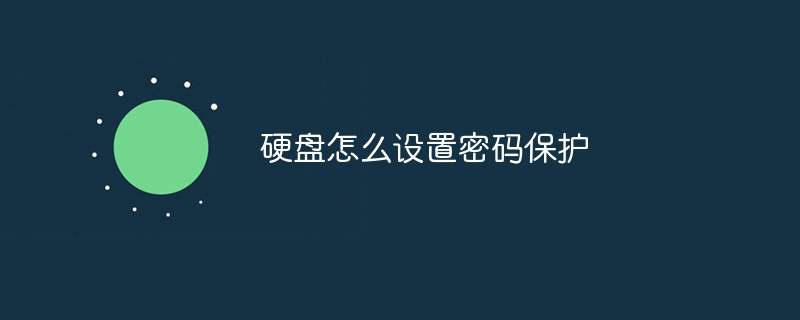 硬盘怎么设置密码保护