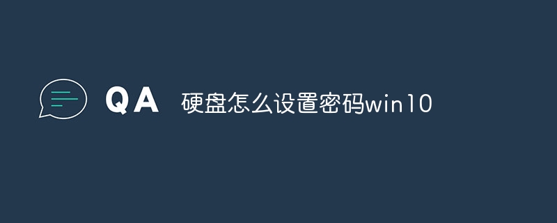 硬盘怎么设置密码win10