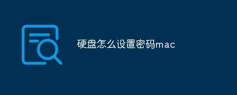 硬盘怎么设置密码mac