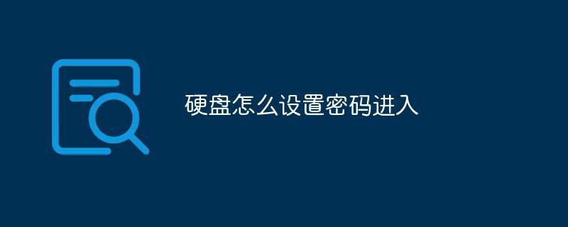 硬盘怎么设置密码进入