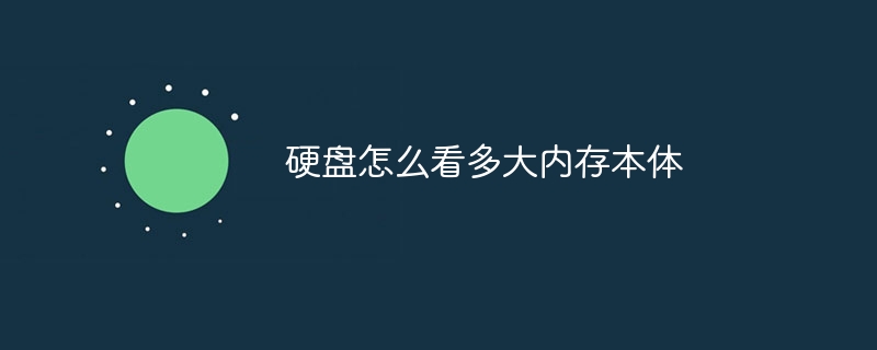 硬盘怎么看多大内存本体