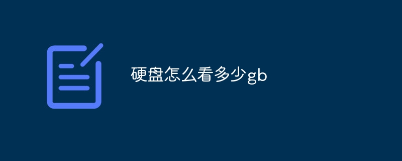 硬盘怎么看多少gb