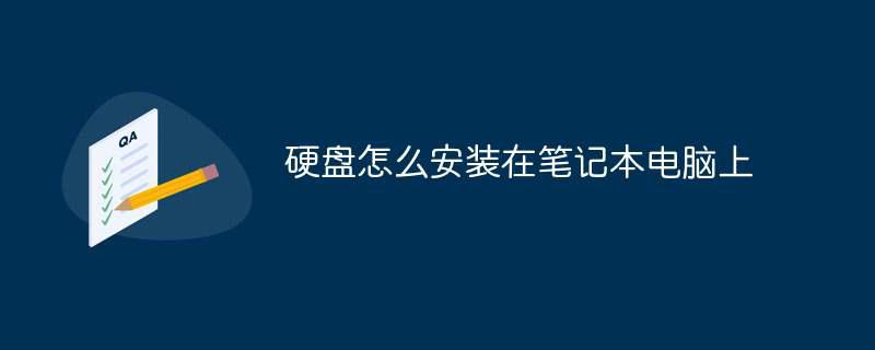 硬盘怎么安装在笔记本电脑上