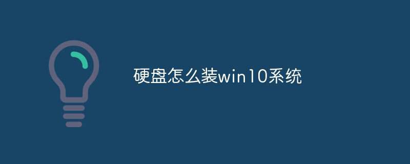 硬盘怎么装win10系统