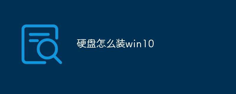 硬盘怎么装win10