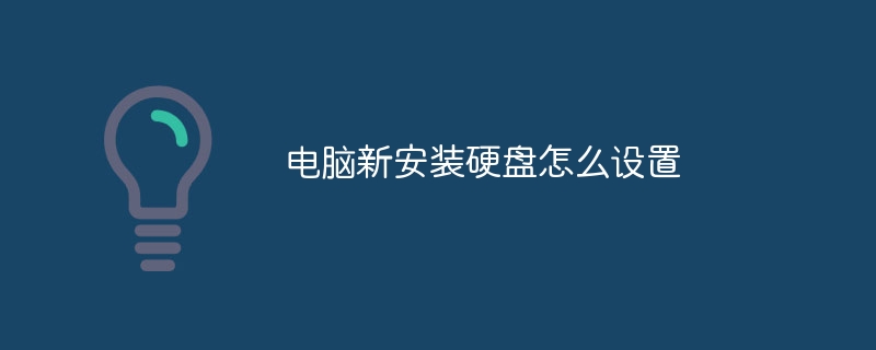 电脑新安装硬盘怎么设置