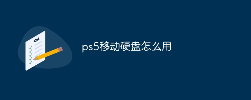 ps5移动硬盘怎么用