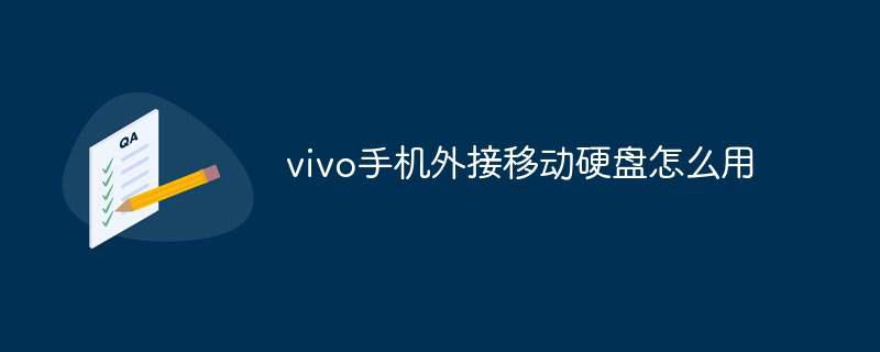 vivo手机外接移动硬盘怎么用