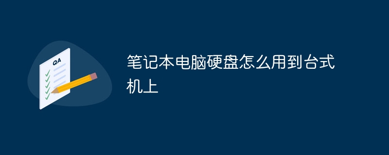 笔记本电脑硬盘怎么用到台式机上