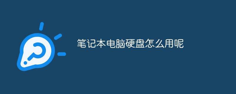 笔记本电脑硬盘怎么用呢