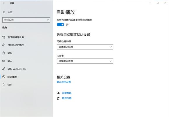 win10自动播放功能有什么用? win10系统自动播放功能开启教程插图6