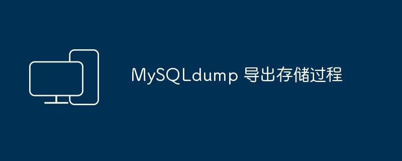 MySQLdump 导出存储过程