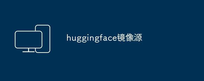 huggingface镜像源