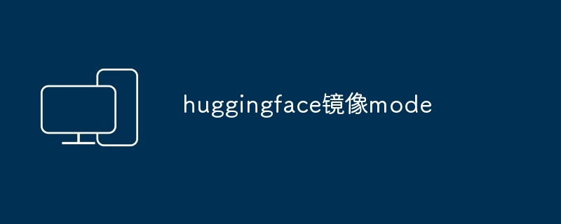 huggingface镜像mode