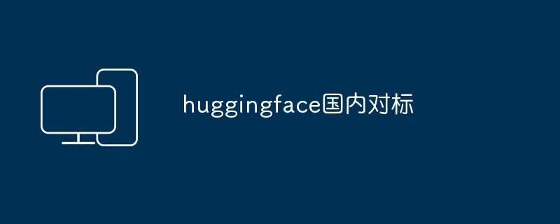 huggingface国内对标