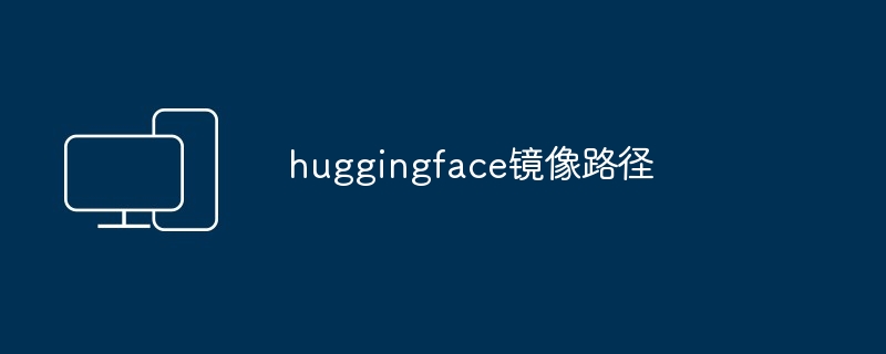 huggingface镜像路径