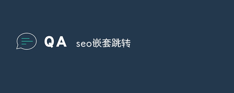 seo嵌套跳转