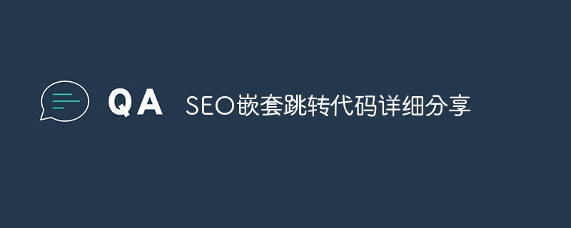 SEO嵌套跳转代码详细分享