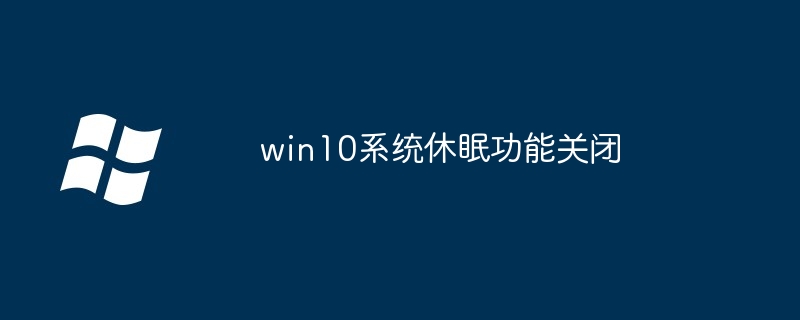 win10系统休眠功能关闭