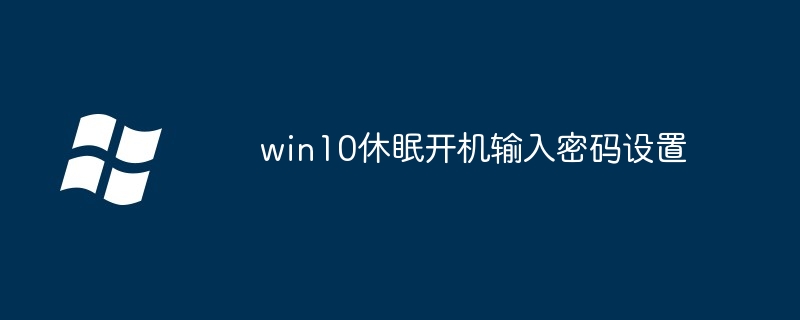 win10休眠开机输入密码设置